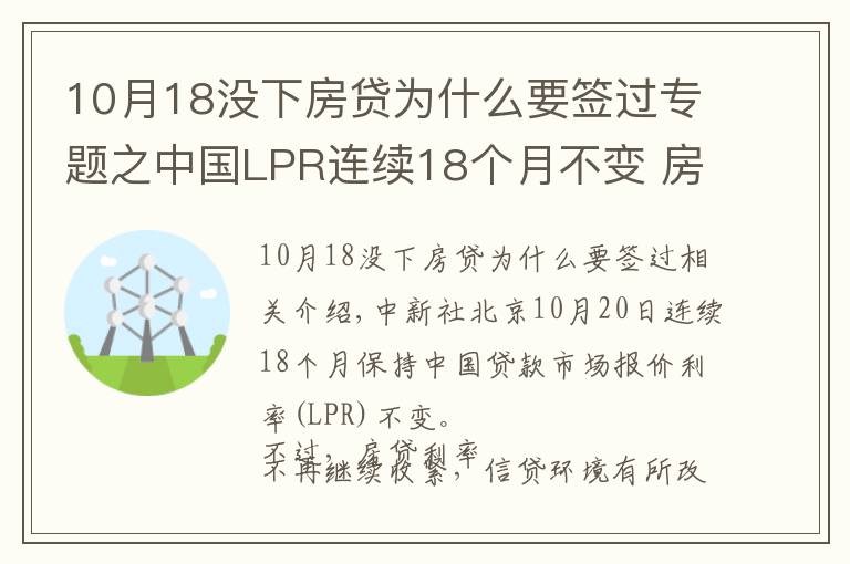 10月18沒下房貸為什么要簽過專題之中國LPR連續(xù)18個月不變 房貸利率年內(nèi)首降