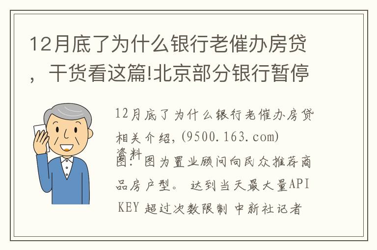 12月底了為什么銀行老催辦房貸，干貨看這篇!北京部分銀行暫停房貸？ 銀行人士：額度有限 放款慢