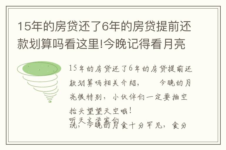 15年的房貸還了6年的房貸提前還款劃算嗎看這里!今晚記得看月亮！錯過再等600年