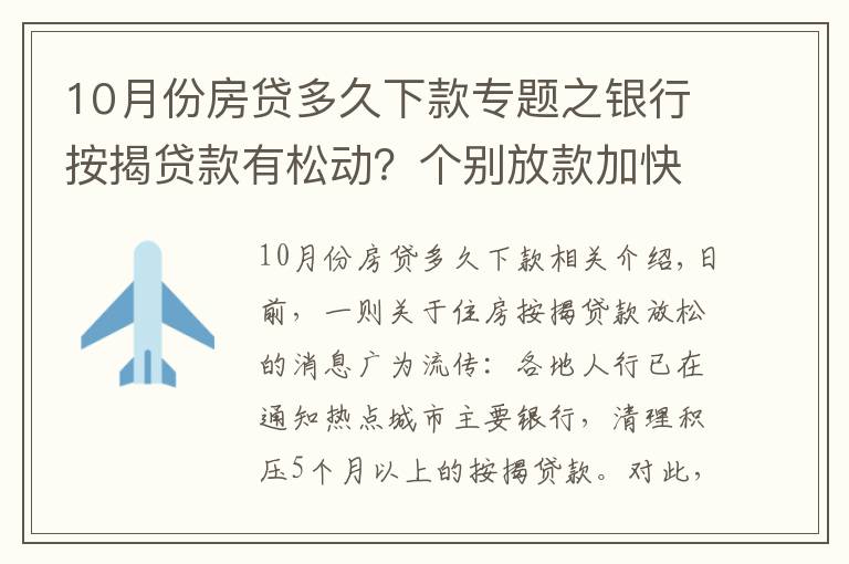 10月份房貸多久下款專(zhuān)題之銀行按揭貸款有松動(dòng)？個(gè)別放款加快，多數(shù)仍需4至6個(gè)月