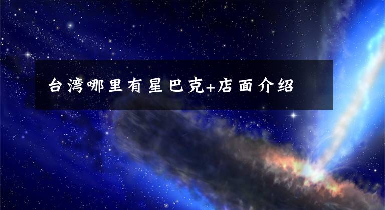 臺灣哪里有星巴克+店面介紹