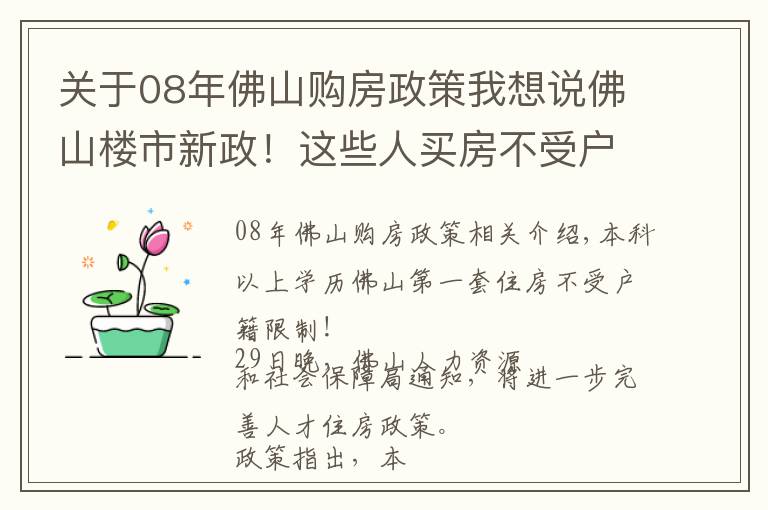 關(guān)于08年佛山購(gòu)房政策我想說(shuō)佛山樓市新政！這些人買房不受戶籍、社保等限制