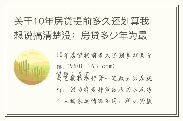 關(guān)于10年房貸提前多久還劃算我想說搞清楚沒：房貸多少年為最優(yōu)？提前還款哪種方式最劃算？