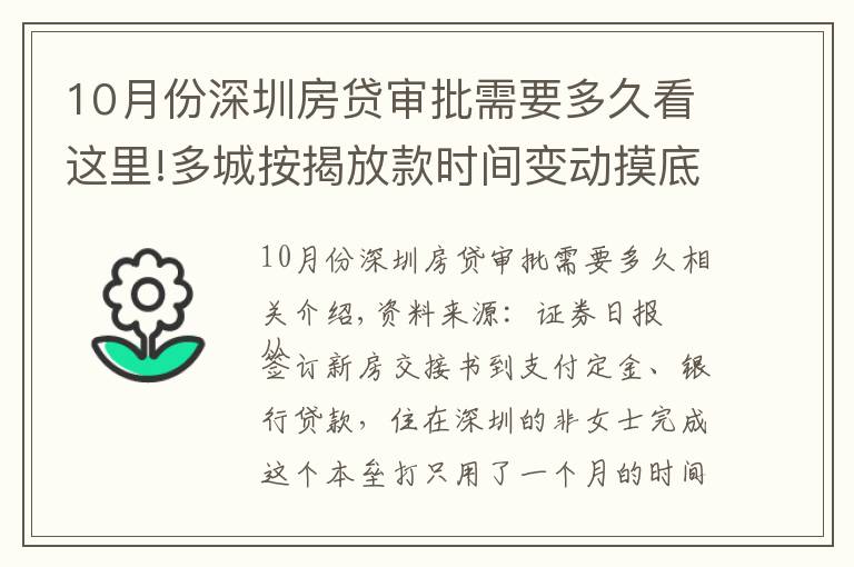 10月份深圳房貸審批需要多久看這里!多城按揭放款時(shí)間變動(dòng)摸底：深圳最快一個(gè)月，上海兩三個(gè)月