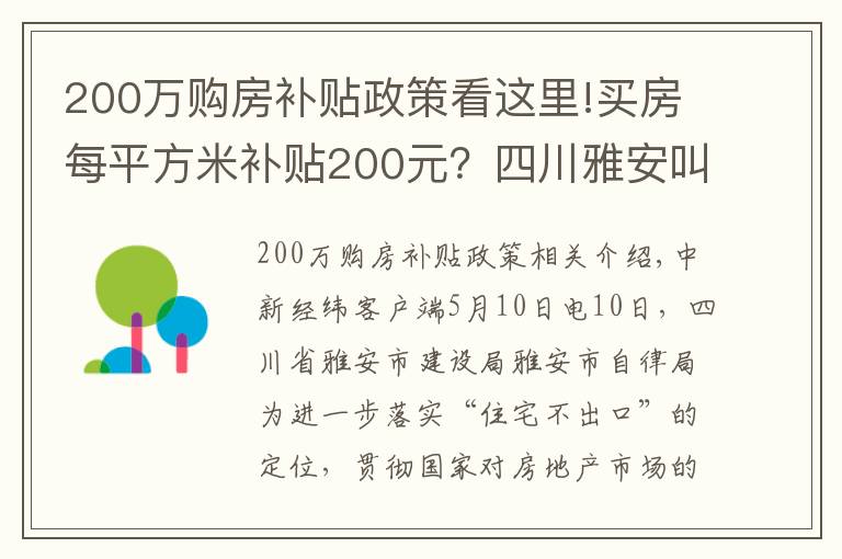 200萬(wàn)購(gòu)房補(bǔ)貼政策看這里!買房每平方米補(bǔ)貼200元？四川雅安叫停樓市新政