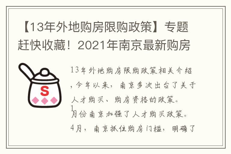 【13年外地購房限購政策】專題趕快收藏！2021年南京最新購房政策、貸款、落戶政策解讀