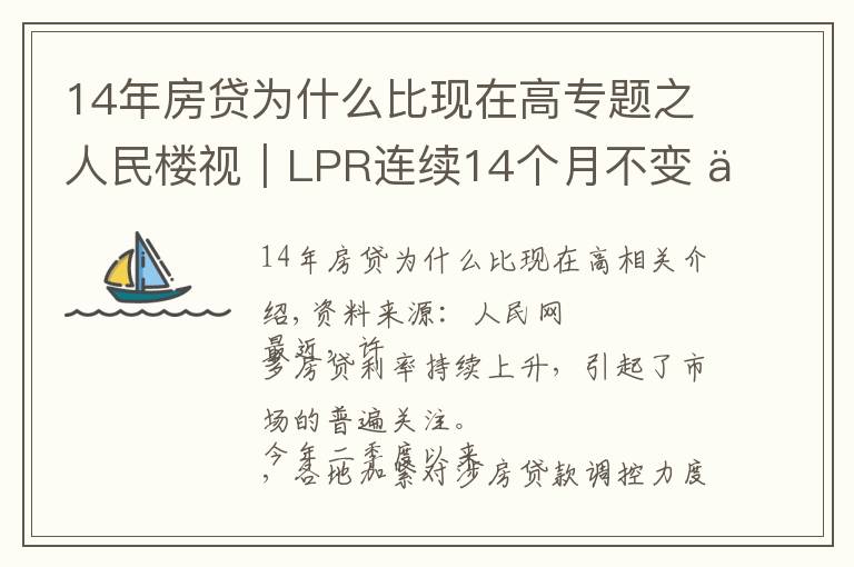 14年房貸為什么比現(xiàn)在高專題之人民樓視｜LPR連續(xù)14個月不變?為何熱點城市房貸利率持續(xù)走高？