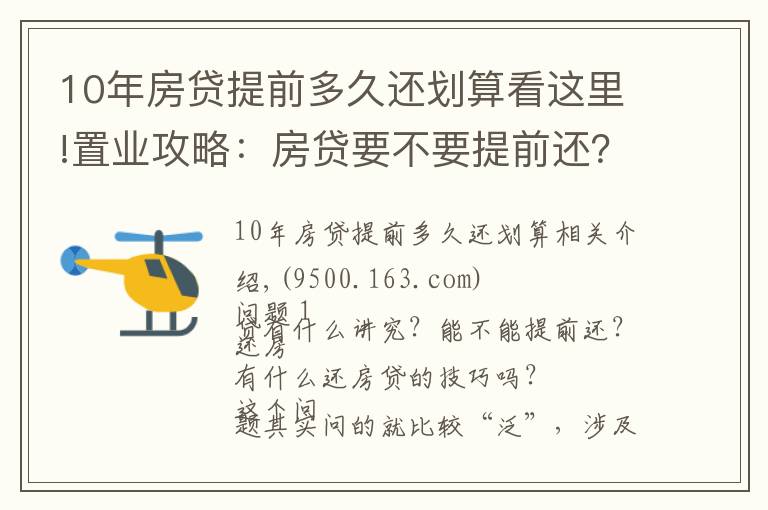 10年房貸提前多久還劃算看這里!置業(yè)攻略：房貸要不要提前還？很多人搞錯重點！這個時間點要注意