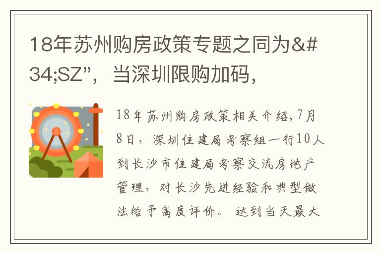 18年蘇州購房政策專題之同為"SZ"，當深圳限購加碼，蘇州購房政策如何？