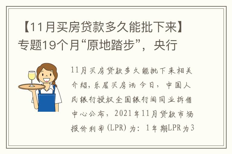 【11月買房貸款多久能批下來】專題19個月“原地踏步”，央行發(fā)布11月LPR