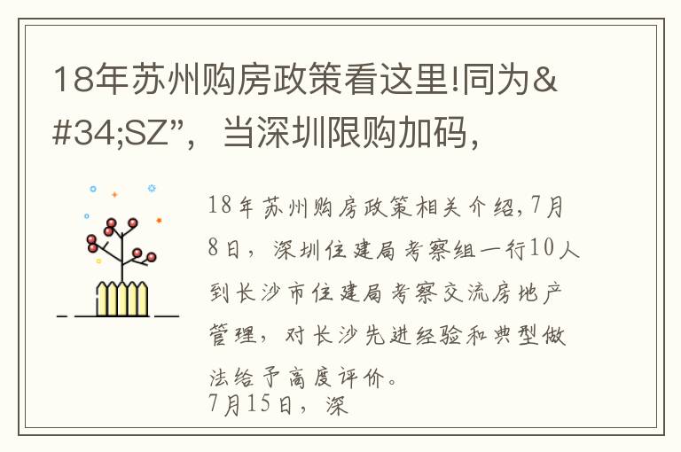 18年蘇州購房政策看這里!同為"SZ"，當(dāng)深圳限購加碼，蘇州購房政策如何？