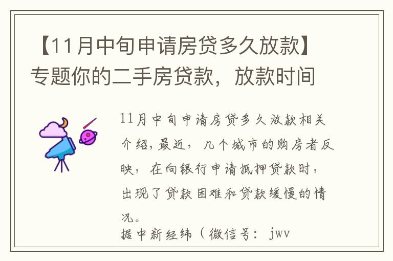 【11月中旬申請房貸多久放款】專題你的二手房貸款，放款時(shí)間可能會變長