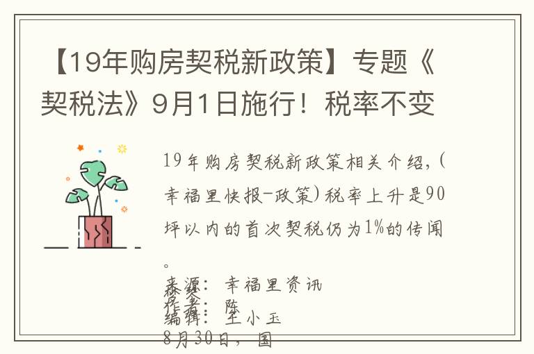 【19年購房契稅新政策】專題《契稅法》9月1日施行！稅率不變優(yōu)惠仍在，夫妻過戶等情況可免征