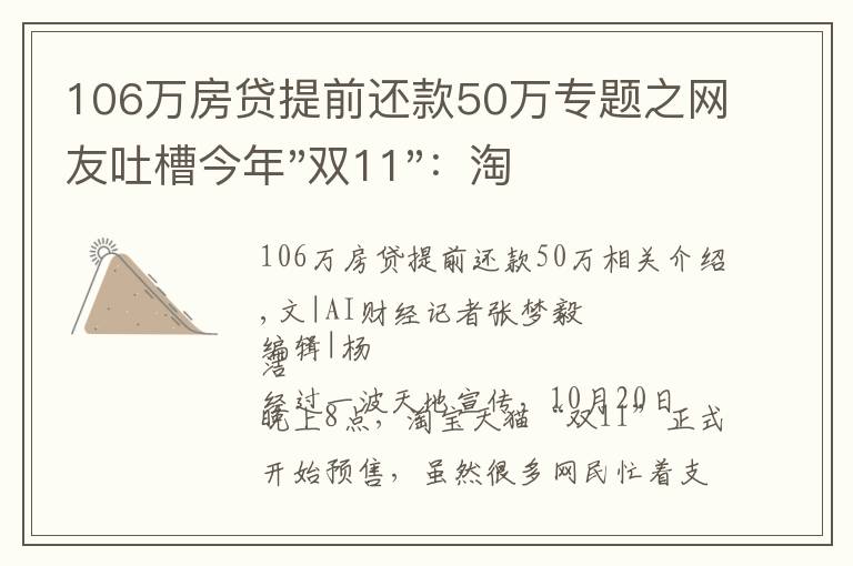 106萬房貸提前還款50萬專題之網(wǎng)友吐槽今年"雙11"：淘寶"買崩"，促銷短信轟炸、規(guī)則仍舊看不懂