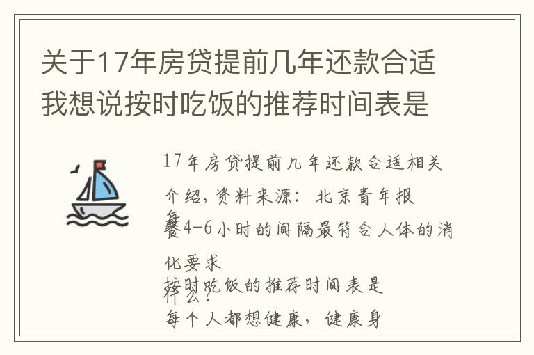 關(guān)于17年房貸提前幾年還款合適我想說按時(shí)吃飯的推薦時(shí)間表是怎樣的？每餐4-6小時(shí)間隔