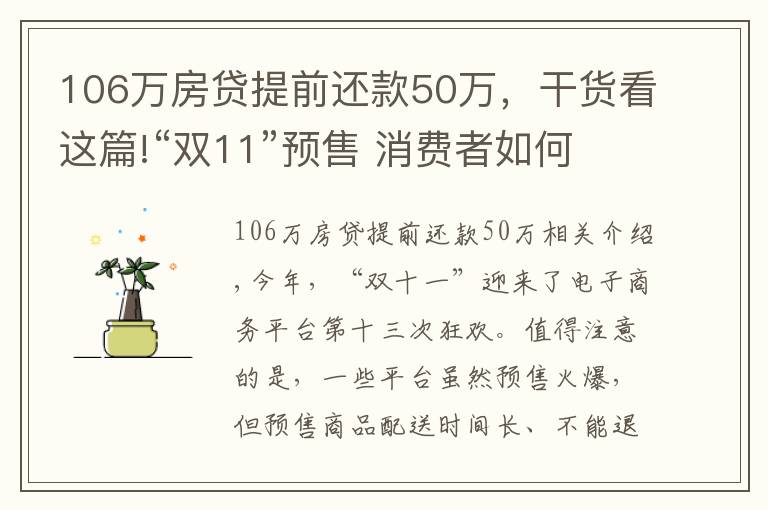 106萬房貸提前還款50萬，干貨看這篇!“雙11”預(yù)售 消費者如何維權(quán)