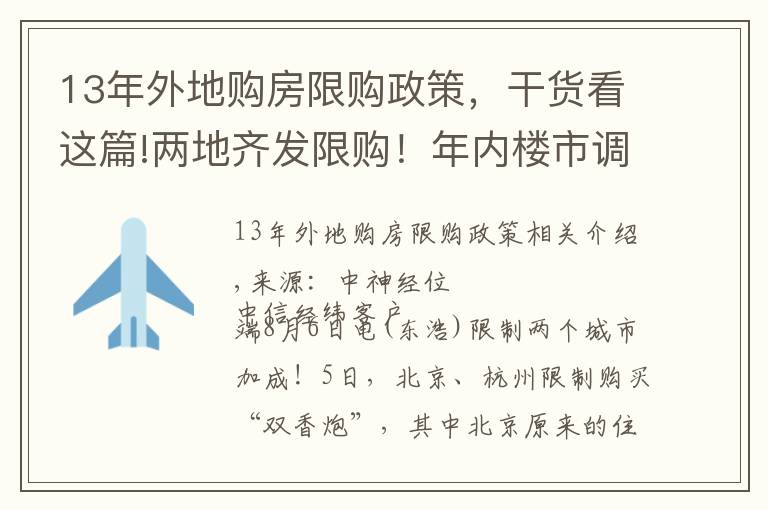 13年外地購(gòu)房限購(gòu)政策，干貨看這篇!兩地齊發(fā)限購(gòu)！年內(nèi)樓市調(diào)控超300次 或倒逼房?jī)r(jià)下跌