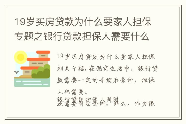 19歲買房貸款為什么要家人擔(dān)保專題之銀行貸款擔(dān)保人需要什么條件？銀行貸款擔(dān)保人有哪些風(fēng)險(xiǎn)？