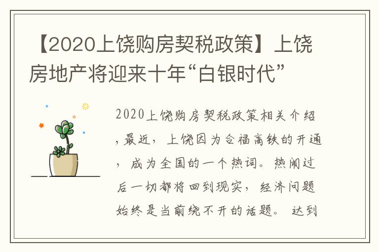 【2020上饒購房契稅政策】上饒房地產(chǎn)將迎來十年“白銀時代”--上饒市房地產(chǎn)協(xié)會秘書長張水金