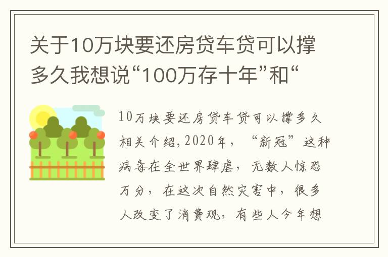 關(guān)于10萬(wàn)塊要還房貸車貸可以撐多久我想說(shuō)“100萬(wàn)存十年”和“用100萬(wàn)買房子放十年”哪個(gè)收益更大？