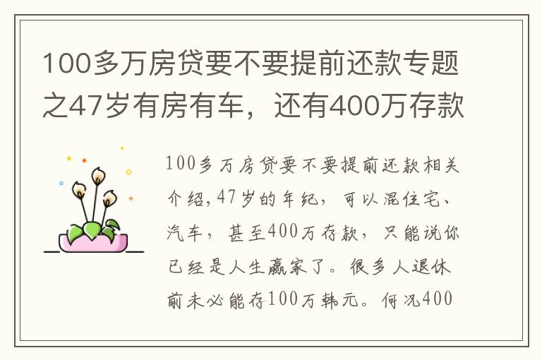 100多萬房貸要不要提前還款專題之47歲有房有車，還有400萬存款，可以提前退休嗎？