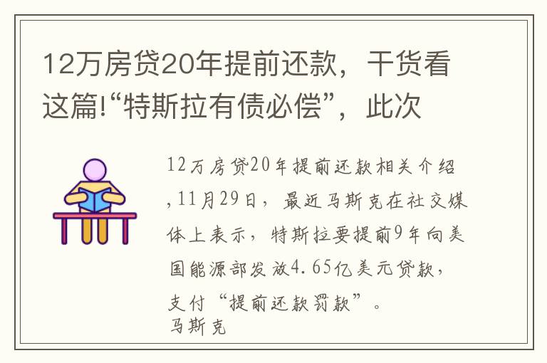 12萬房貸20年提前還款，干貨看這篇!“特斯拉有債必償”，此次因提前還款卻被罰？