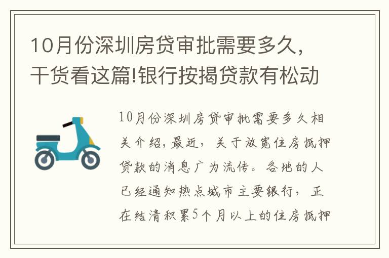 10月份深圳房貸審批需要多久，干貨看這篇!銀行按揭貸款有松動(dòng)？個(gè)別放款加快，多數(shù)仍需4至6個(gè)月