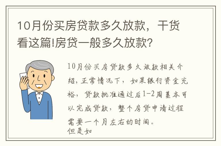 10月份買房貸款多久放款，干貨看這篇!房貸一般多久放款？