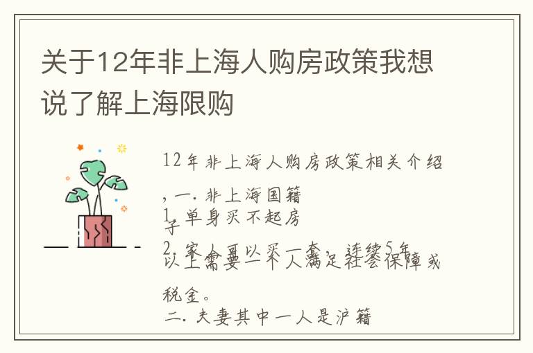 關(guān)于12年非上海人購(gòu)房政策我想說了解上海限購(gòu)