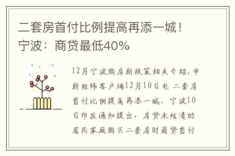 二套房首付比例提高再添一城！寧波：商貸最低40%