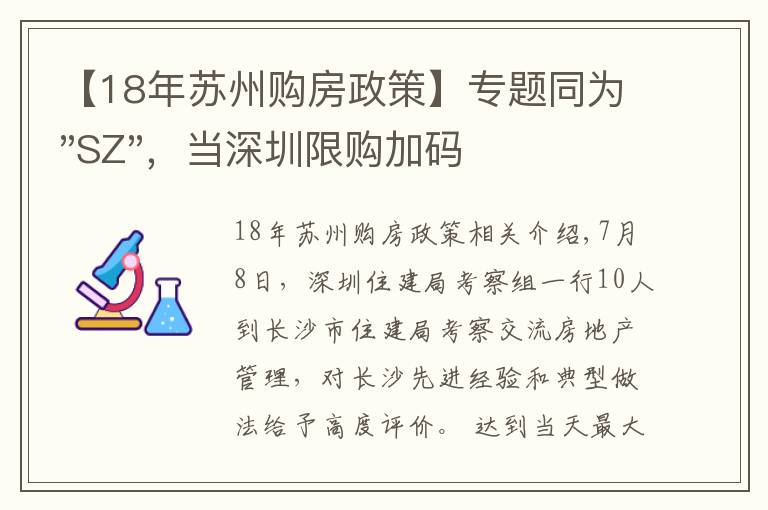 【18年蘇州購(gòu)房政策】專題同為"SZ"，當(dāng)深圳限購(gòu)加碼，蘇州購(gòu)房政策如何？