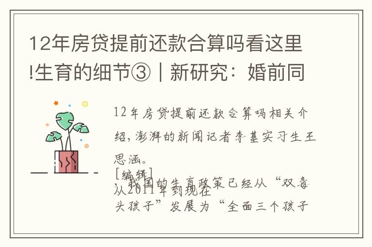 12年房貸提前還款合算嗎看這里!生育的細節(jié)③｜新研究：婚前同居會推遲婚后懷孕頭胎生育時間