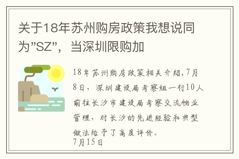 關(guān)于18年蘇州購房政策我想說同為"SZ"，當(dāng)深圳限購加碼，蘇州購房政策如何？