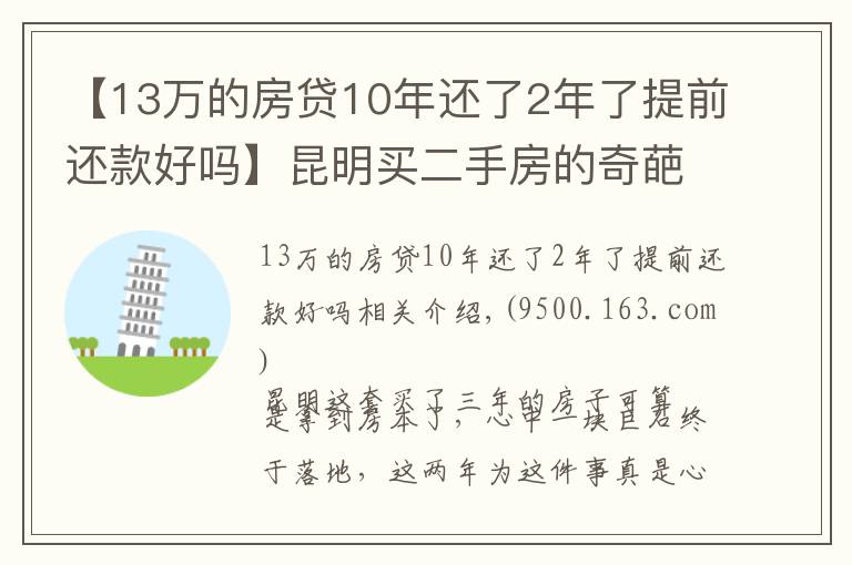 【13萬的房貸10年還了2年了提前還款好嗎】昆明買二手房的奇葩經(jīng)歷：歷經(jīng)三年，借給對方十幾萬終于拿到房本