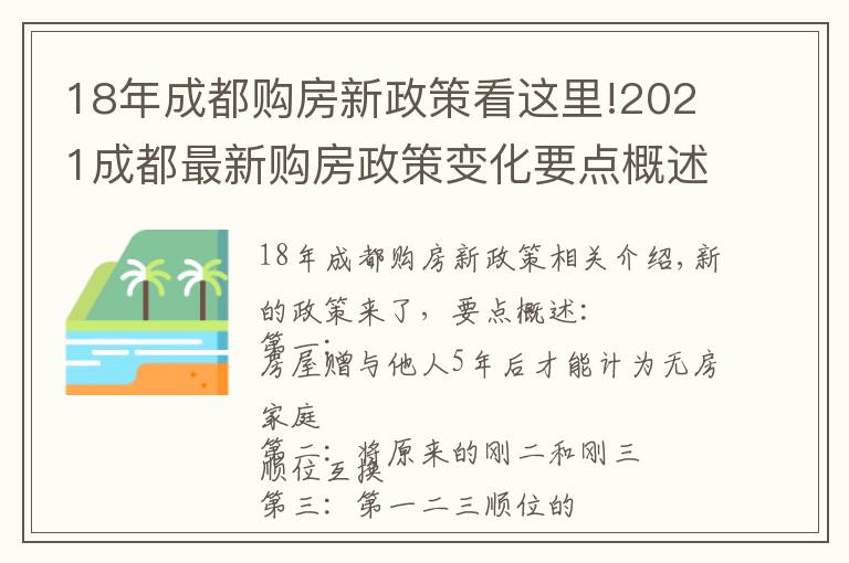 18年成都購(gòu)房新政策看這里!2021成都最新購(gòu)房政策變化要點(diǎn)概述