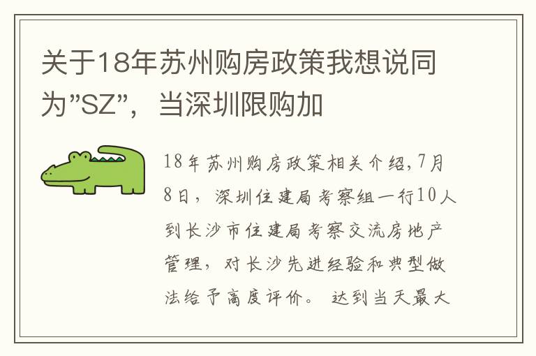 關(guān)于18年蘇州購房政策我想說同為"SZ"，當深圳限購加碼，蘇州購房政策如何？