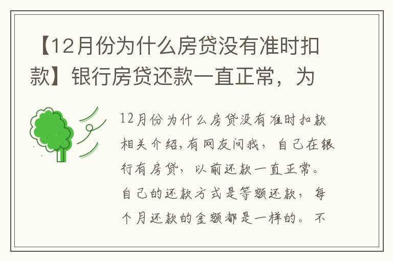 【12月份為什么房貸沒有準時扣款】銀行房貸還款一直正常，為什么上月開始銀行扣房貸減了一半？