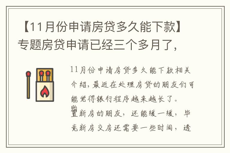 【11月份申請房貸多久能下款】專題房貸申請已經(jīng)三個多月了，銀行還沒有放款，哪里出了問題？