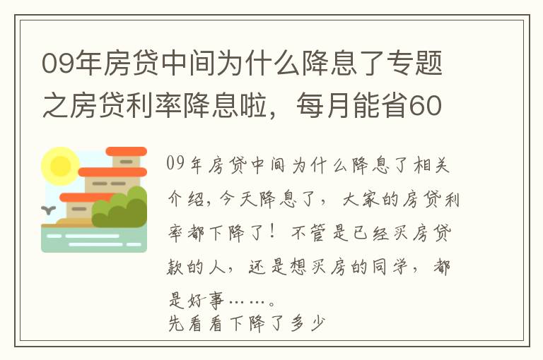 09年房貸中間為什么降息了專題之房貸利率降息啦，每月能省60塊，對(duì)房價(jià)什么影響？