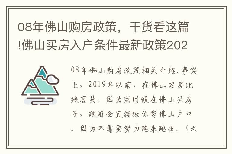 08年佛山購房政策，干貨看這篇!佛山買房入戶條件最新政策2021，買房不能入戶佛山了？