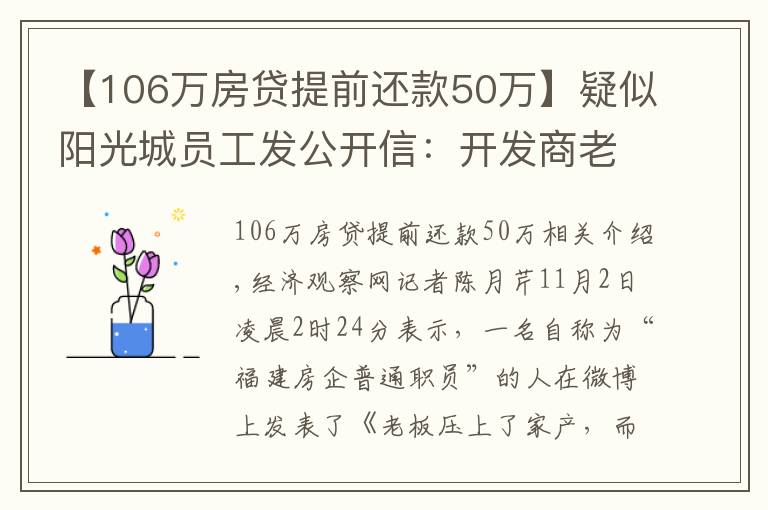 【106萬房貸提前還款50萬】疑似陽光城員工發(fā)公開信：開發(fā)商老板壓上了家產(chǎn)，而我想哭泣