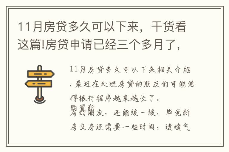 11月房貸多久可以下來(lái)，干貨看這篇!房貸申請(qǐng)已經(jīng)三個(gè)多月了，銀行還沒(méi)有放款，哪里出了問(wèn)題？