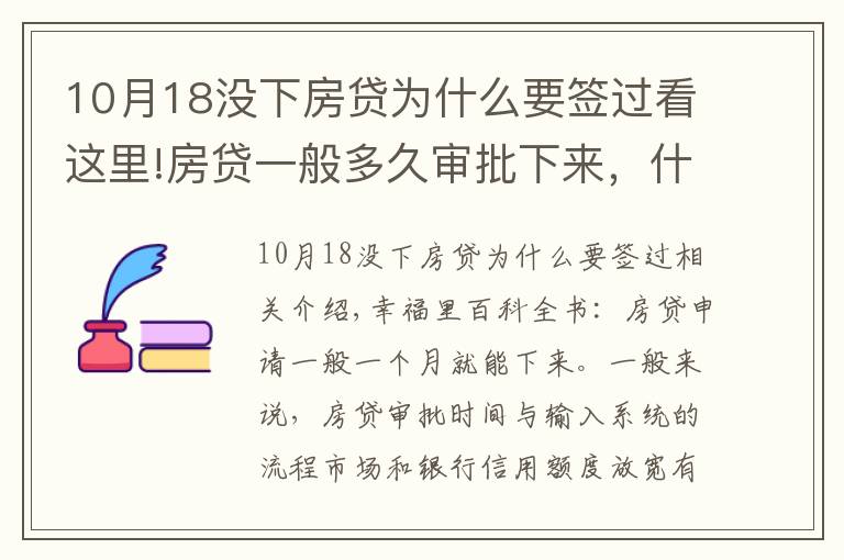 10月18沒下房貸為什么要簽過看這里!房貸一般多久審批下來，什么情況會停貸？一文讀懂銀行受理流程