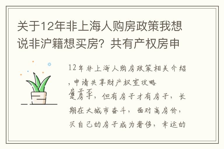 關(guān)于12年非上海人購(gòu)房政策我想說(shuō)非滬籍想買(mǎi)房？共有產(chǎn)權(quán)房申請(qǐng)攻略，請(qǐng)查收