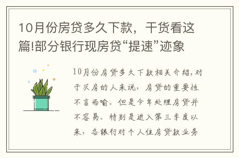 10月份房貸多久下款，干貨看這篇!部分銀行現(xiàn)房貸“提速”跡象，能快點(diǎn)拿到買房錢嗎？