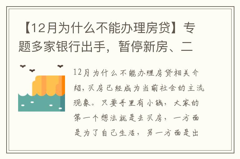 【12月為什么不能辦理房貸】專題多家銀行出手，暫停新房、二手房房貸業(yè)務(wù)，背后的原因很現(xiàn)實(shí)