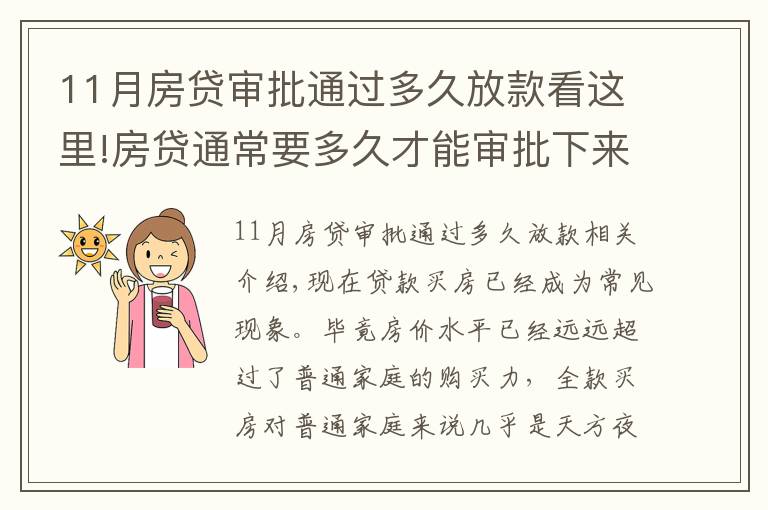 11月房貸審批通過多久放款看這里!房貸通常要多久才能審批下來？掌握這幾招可加快下款速度