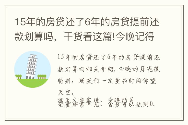 15年的房貸還了6年的房貸提前還款劃算嗎，干貨看這篇!今晚記得看月亮！錯(cuò)過再等600年