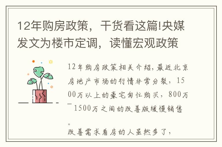 12年購房政策，干貨看這篇!央媒發(fā)文為樓市定調(diào)，讀懂宏觀政策你就知道該如何買房