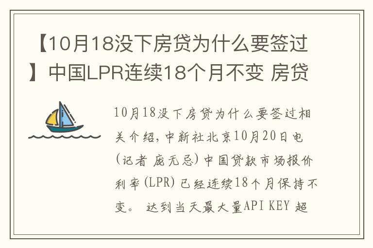 【10月18沒下房貸為什么要簽過】中國LPR連續(xù)18個月不變 房貸利率年內(nèi)首降